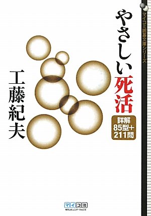 無料電子書籍 pdf やさしい死活 詳解85型+211問 (マイコミ囲碁文庫シリーズ) バイ