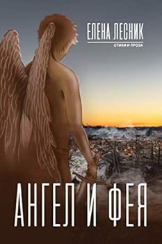 Ангел и Фея
