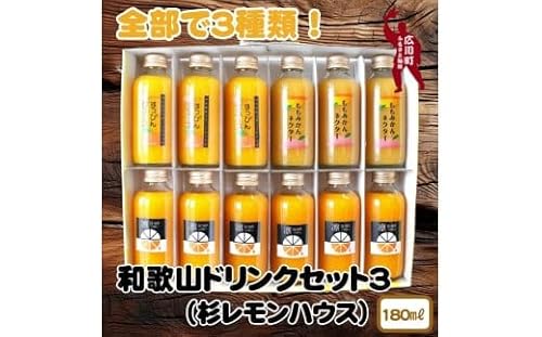 和歌山 ドリンクセット 3( みかん 桃みかん 凛 ) / ジュース ドリンク 果実飲料 [ofc100-180ml-3]