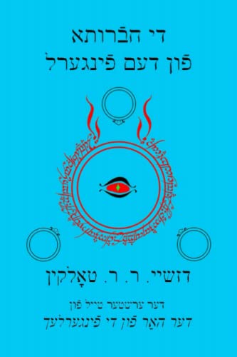 די חבֿרותא פֿון דעם פֿינגערל: דער ערשטער טײל פֿון דער האַר פֿון די פֿינגערלעך (Lord of the Rings) (Yiddish Edition)