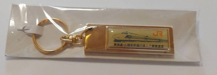東海道・山陽新幹線　25億人ご乗車達成　キーホルダー 東海道・山陽新幹線25億人ご乗車達成キーホルダー