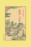 Amazon.co.jp: 唐詩三百首 (中国古典新書) : 大川 忠三, 宇野 精