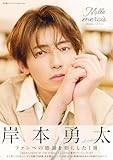 岸本勇太フォトブック Mille mercis