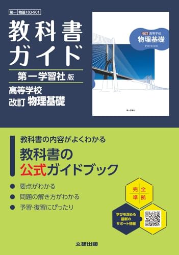 高校 教科書ガイド 第一学習社版 改訂 物理基礎(物基183-901)