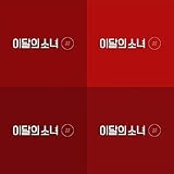 MONTHLY GIRL LOONA # / HASH 2nd Mini Album