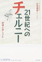 Yamamoto beauty bud / work fun and Czerny and training in the 21st Century F (2000) ISBN: 4883641996 [Japanese Import] 4883641996 Book Cover