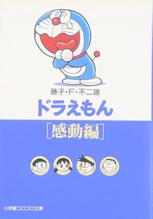 ドラえもん10[ファンタジー編] (小学館コロコロ文庫 ふ 1-10) | 藤子