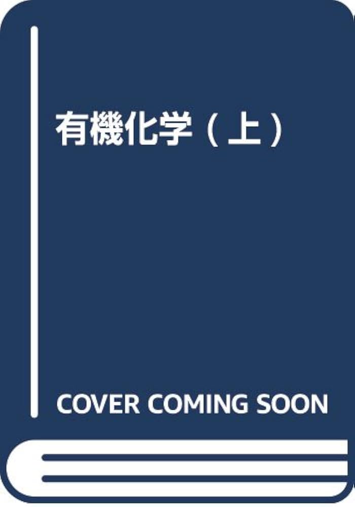 有機化学 (下) | J.D.ROBERTS, M.C.CASERIO, 大木 道則 |本
