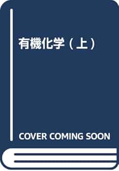 マリンス有機化学（上・下） マリンス有機化学（上） - 株式会社東京化学同人