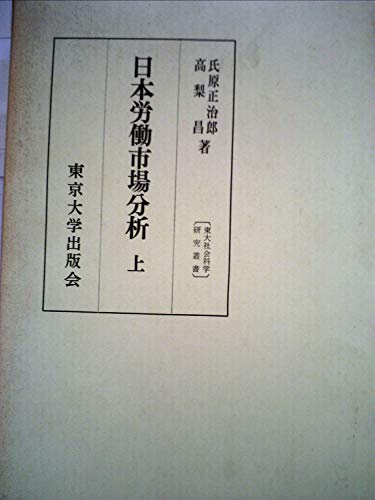 日本労働市場分析〈上〉 (1971年) (東大社会科学研究叢書〈35〉)