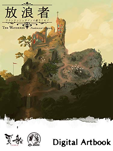 放浪者 フランケンシュタインの創りしモノの関連画像3