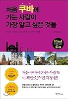 The first things people want to know about Cuba (Korean Edition) 8960604313 Book Cover