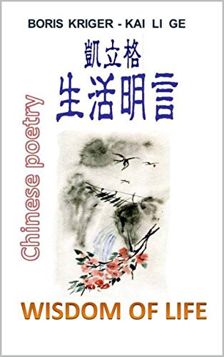 Practice Your Chinese with Short Bilingual Poems: Wisdom of Life. Chinese Poetry with English Translation (Philosophical Questions) (English Edition)