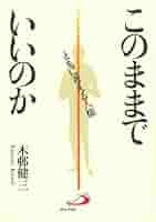 【中古】 このままでいいのか ともに考える人権/サンパウロ/木邨健三 41xYeq8CtSL._AC_SY200_QL15_.jpg