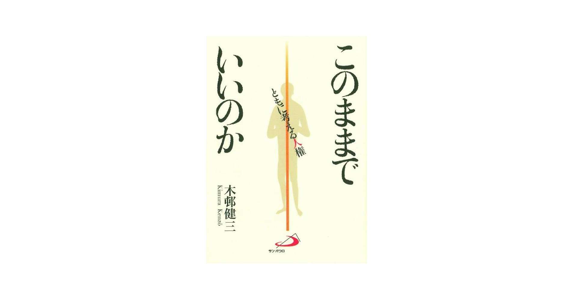 このままでいいのか: ともに考える人権 | 木邨 健三 |本 | 通販