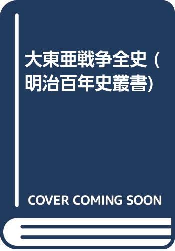 Amazon.co.jp: 大東亜戦争全史 (明治百年史叢書) : 服部卓四郎: 本