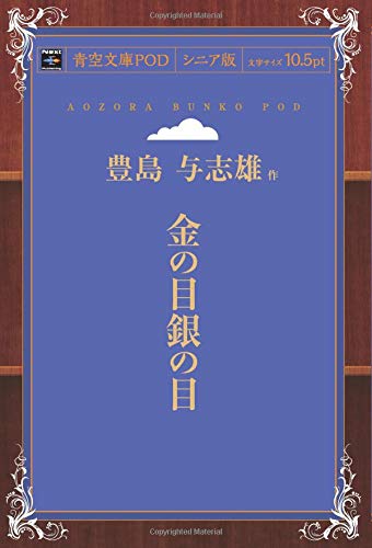 金の目銀の目 (青空文庫POD(シニア版）)