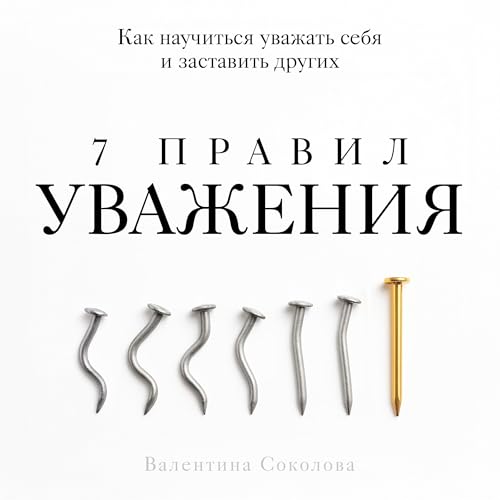 Page de couverture de 7 правил уважения [7 Rules of Respect]