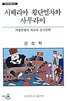 Trans-Siberian train and samurai 8976413725 Book Cover