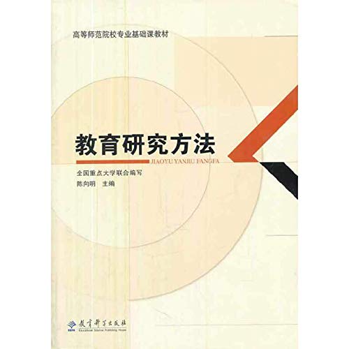 Professional Basic Education Teachers Colleges Research Methods Textbook(Chinese Edition)