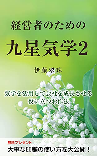 九星カード占い　日本開運風水学院　伊藤夢海 九星カード占い 日本開運風水学院 伊藤夢海 九星カード占い 日本