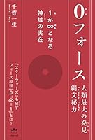 0(ゼロ)フォース 1(私)が∞(超私)となる神域(ゾーン)の実在 4864718954 Book Cover