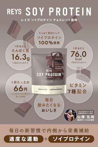 REYS ソイプロテイン チョコレート 1kgの商品画像 2