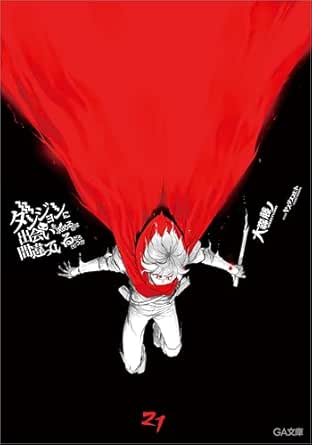 ダンジョンに出会いを求めるのは間違っているだろうか２１ (GA文庫)