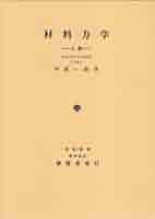 【美品】材料力学 上下巻 材料力学 上 | 中原 一郎 |本 | 通販 | Amazon