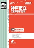 神戸市立工業高等専門学校 2027年度受験用 (高校別入試対策シリーズ 5002) 神戸市立工業高等専門学校 2027年度受験用 (高校別入試対策シリーズ 5002)