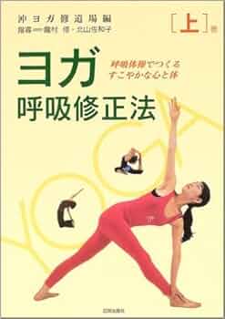 ヨガ呼吸修正法 上巻: 呼吸体操でつくるすこやかな心と体 | 沖ヨガ修