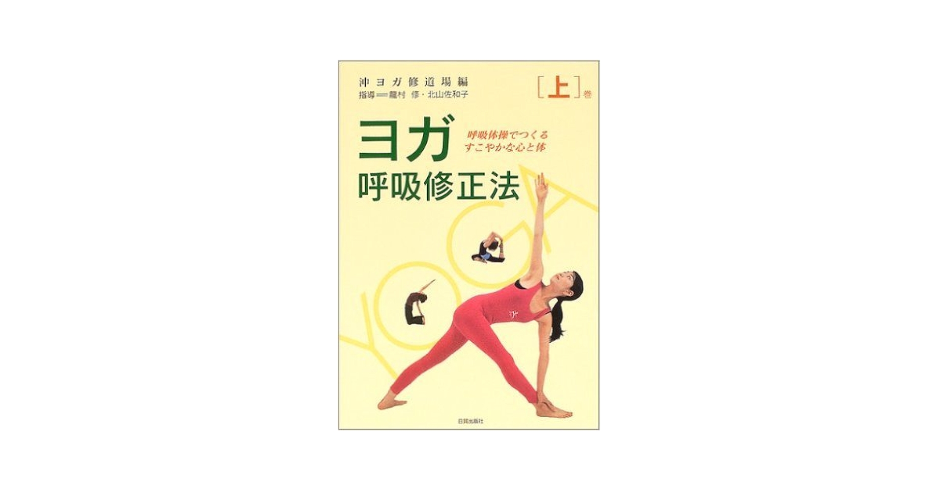【沖ヨガ】上下巻セット ヨガ呼吸修正法 呼吸体操でつくるすこやかな心と体 ヨガ呼吸修正法 下巻: 呼吸体操でつくるすこやかな心と体 | 沖