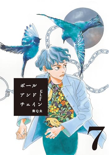 ボールアンドチェイン【単話】７ (SHURO)