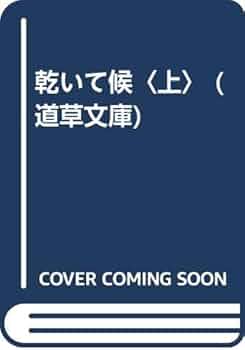 中古】 乾いて候 6/小池書院/小池一夫