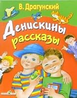 Deniskiny rasskazy 5479007084 Book Cover