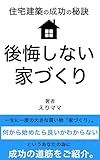 住宅建築の成功の秘訣：後悔しない家づくり: あなたに最適な住空間となるために (S×R出版)