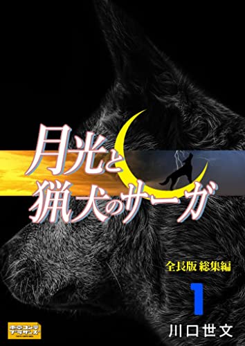月光と猟犬のサーガ 全長版 総集編1