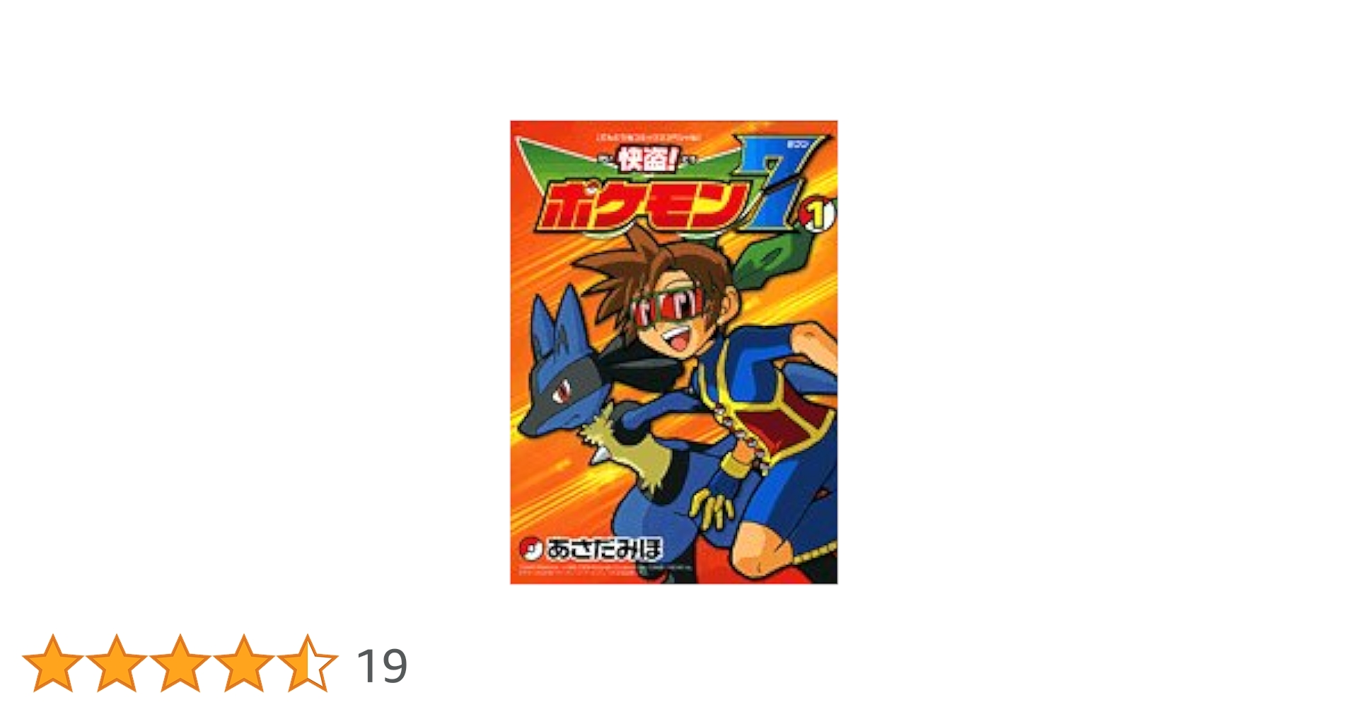 快盗! ポケモン7 (1) (てんとう虫コミックススペシャル) | あさだ みほ