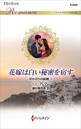 スマホ 無料電子書籍 花嫁は白い秘密を宿す (ハーレクイン・ロマンス) バイ