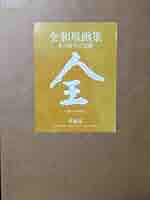全和凰画集-その祈りの芸術 / 全 和凰 全和凰画集 | 全 和凰 |本 | 通販 | Amazon
