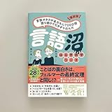 復刻版 言語オタクが友だちに700日間語り続けて引きずり込んだ 言語沼