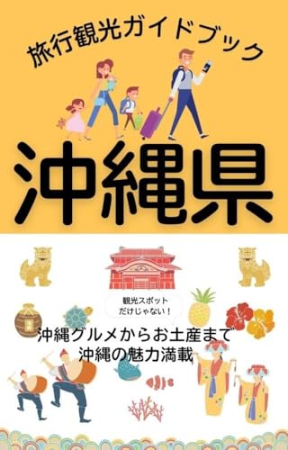 沖縄県旅行観光ガイドブック〜那覇市・北谷町・恩納村・古宇利〜: 観光スポットだけじゃない!沖縄グルメからお土産まで沖縄観光の魅力満載