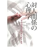 対人関係の心理学：親密な関係の形成・発展・維持・崩壊