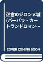 【中古】 迷宮のジロンヌ城/サンリオ/バーバラ・カートランド 中古】 迷宮のジロンヌ城/サンリオ/バーバラ・カートランド 文学