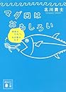 マグロはおもしろい　美味のひみつ、生き様のなぞ