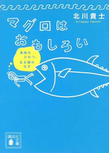 マグロはおもしろい　美味のひみつ、生き様のなぞ (講談社文庫)