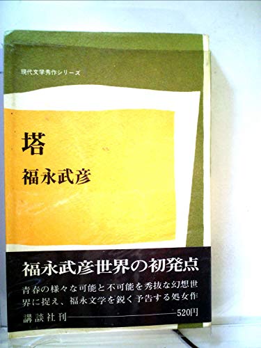 塔 (1971年) (現代文学秀作シリーズ)