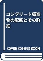 コンクリ-ト構造物の配筋とそのディテ-ル 泉 満明 Amazon.co.jp: コンクリ-ト構造物の配筋とそのディテ-ル : 泉