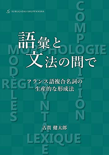 語彙と文法の間で:フランス語複合名詞の生産的な形成法