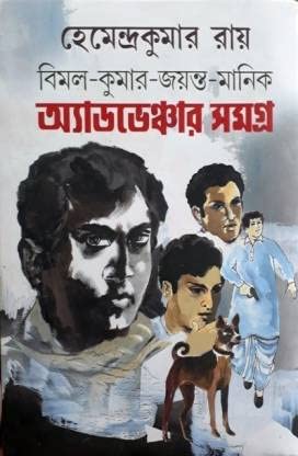 Hemendra Kumar Bimal Kumar Jayanta Manik Adventure Samagra [Hardcover] Hemendra Kumar Roy Hardcover – 1 January 2019